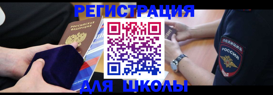 прописка для школы в Электростали
